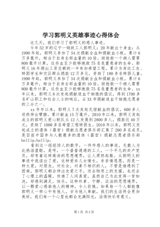学习郭明义英雄事迹心得体会