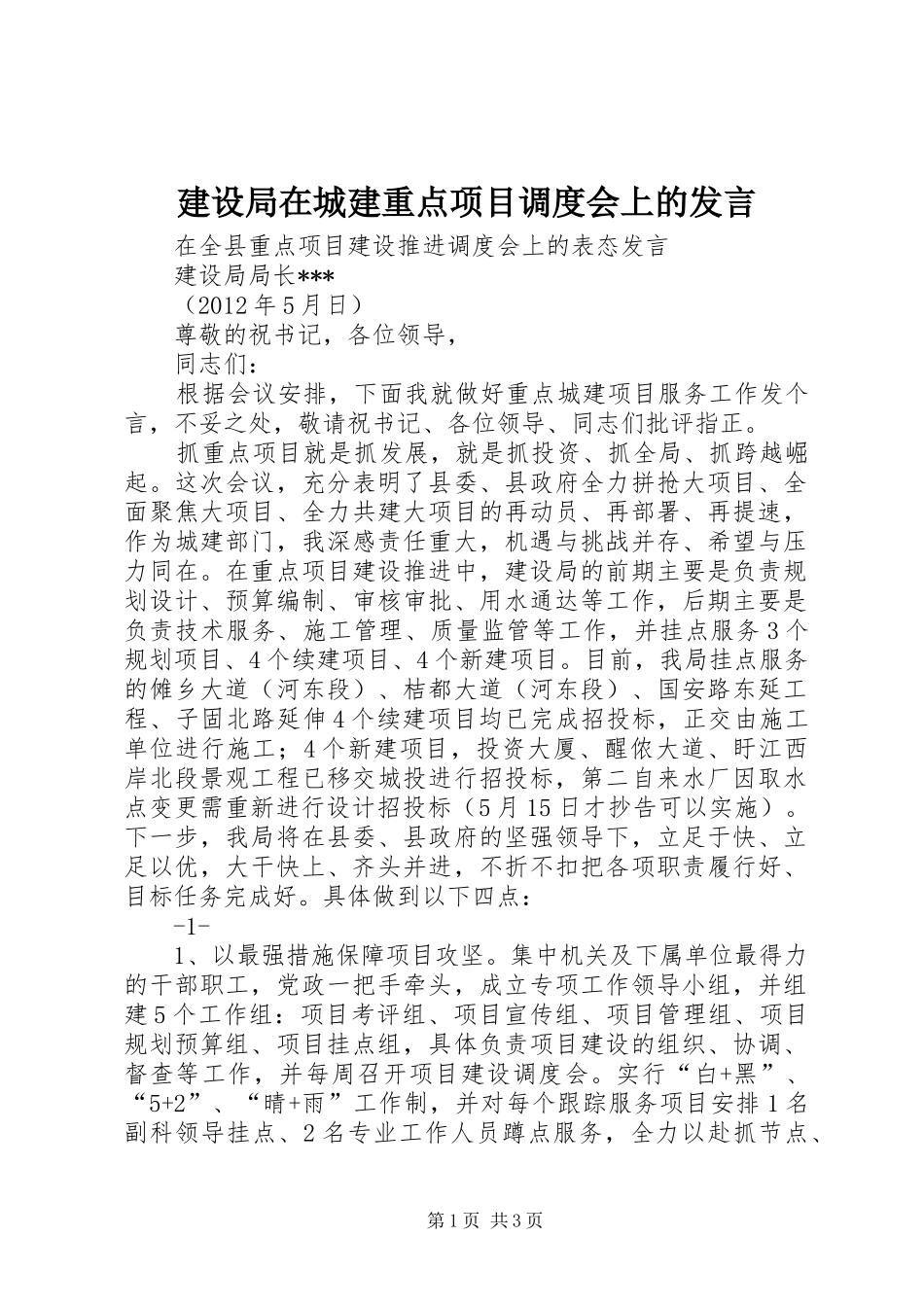 建设局在城建重点项目调度会上的发言_第1页
