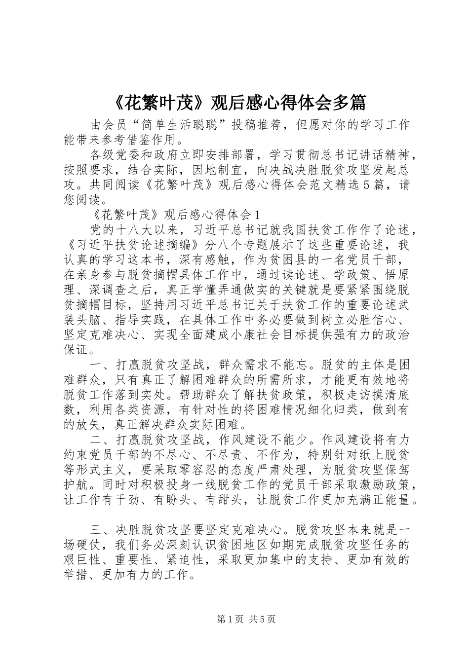 《花繁叶茂》观后感心得体会多篇_第1页