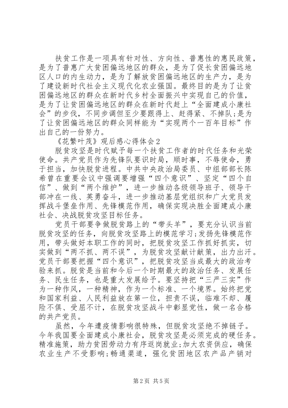 《花繁叶茂》观后感心得体会多篇_第2页