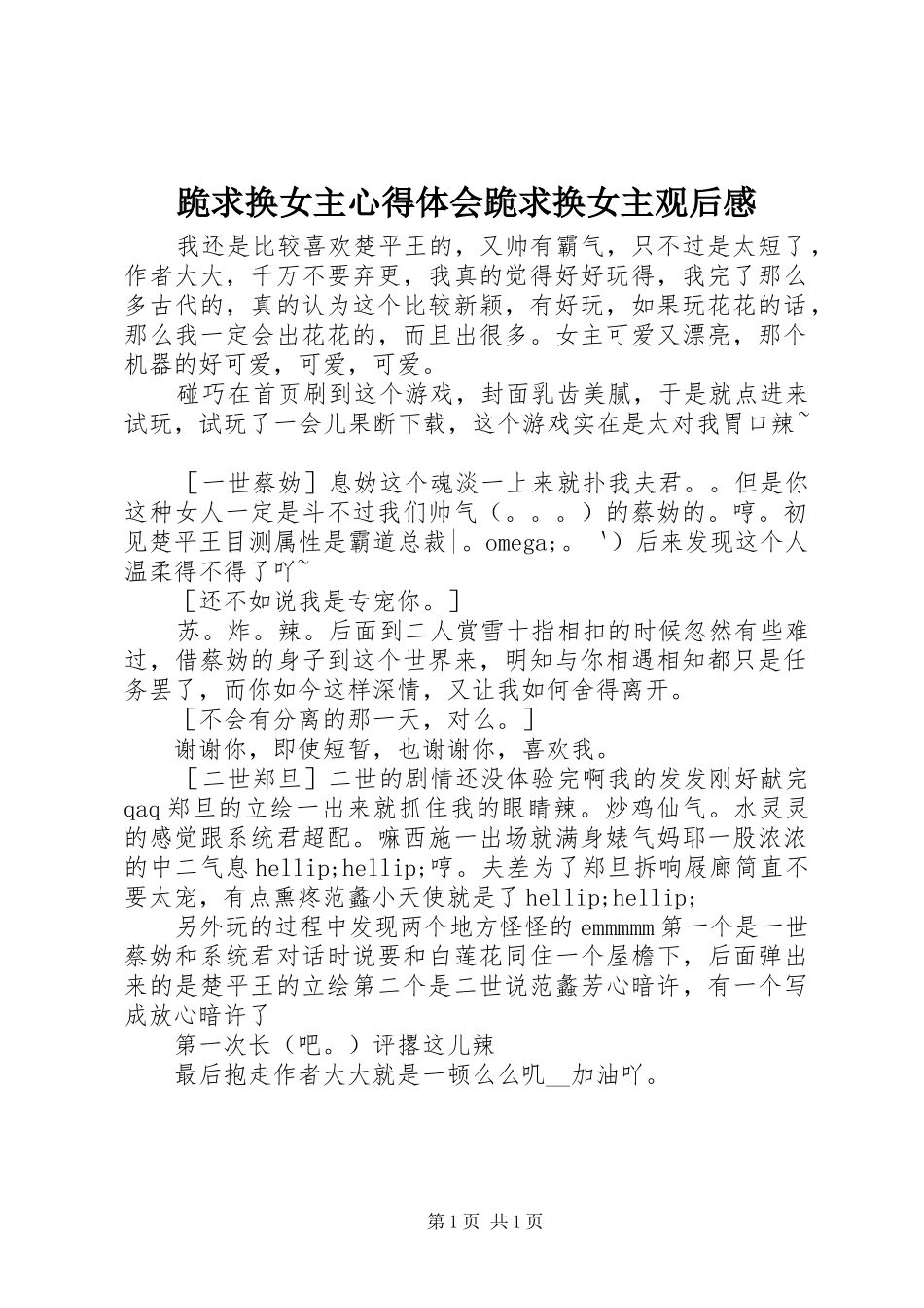 跪求换女主心得体会跪求换女主观后感_第1页