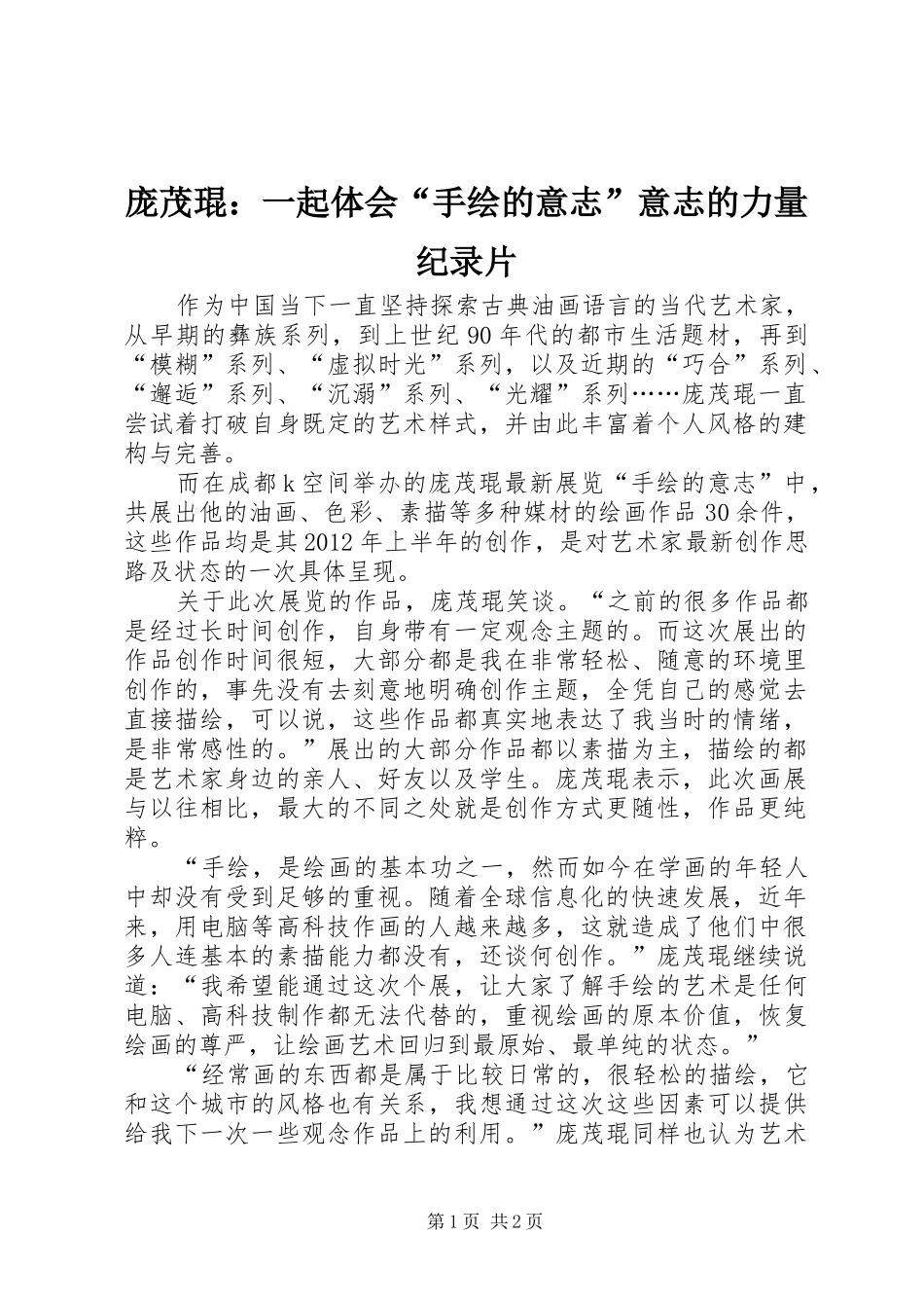庞茂琨：一起体会“手绘的意志”意志的力量纪录片_第1页