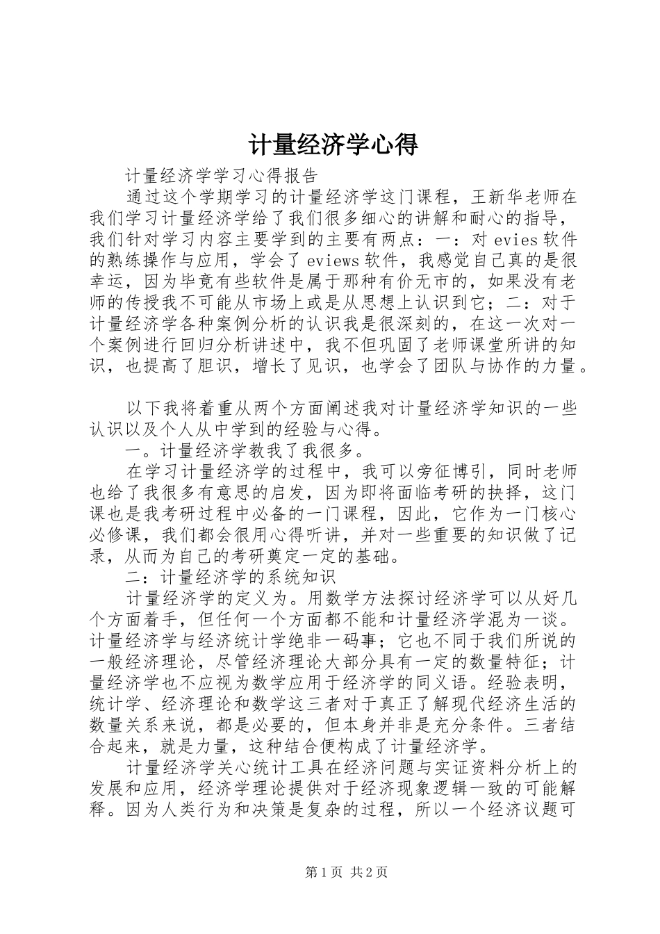计量经济学心得_第1页