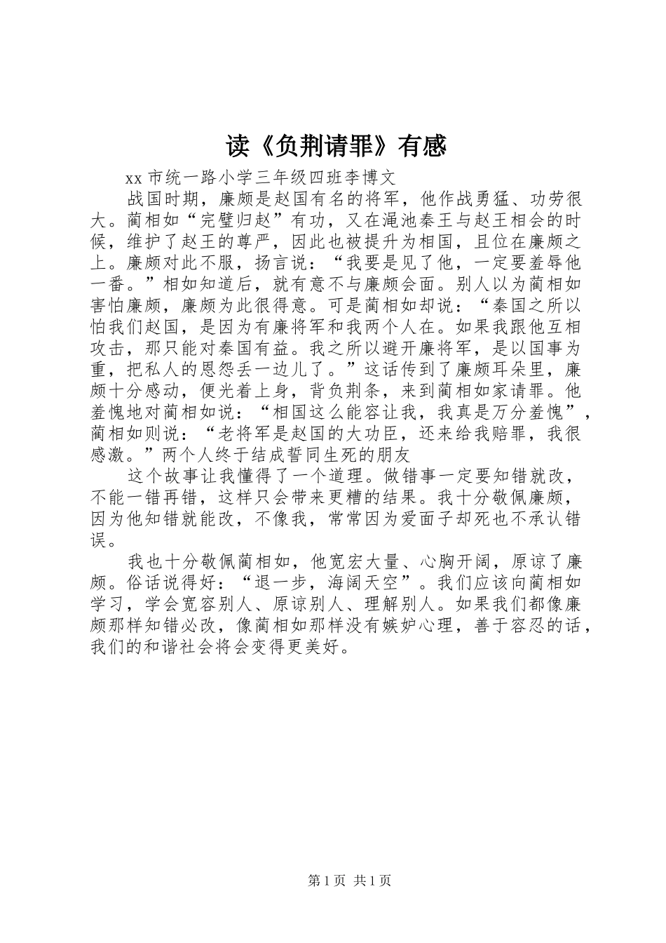 读《负荆请罪》有感_第1页