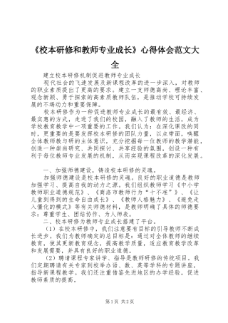 《校本研修和教师专业成长》心得体会范文大全