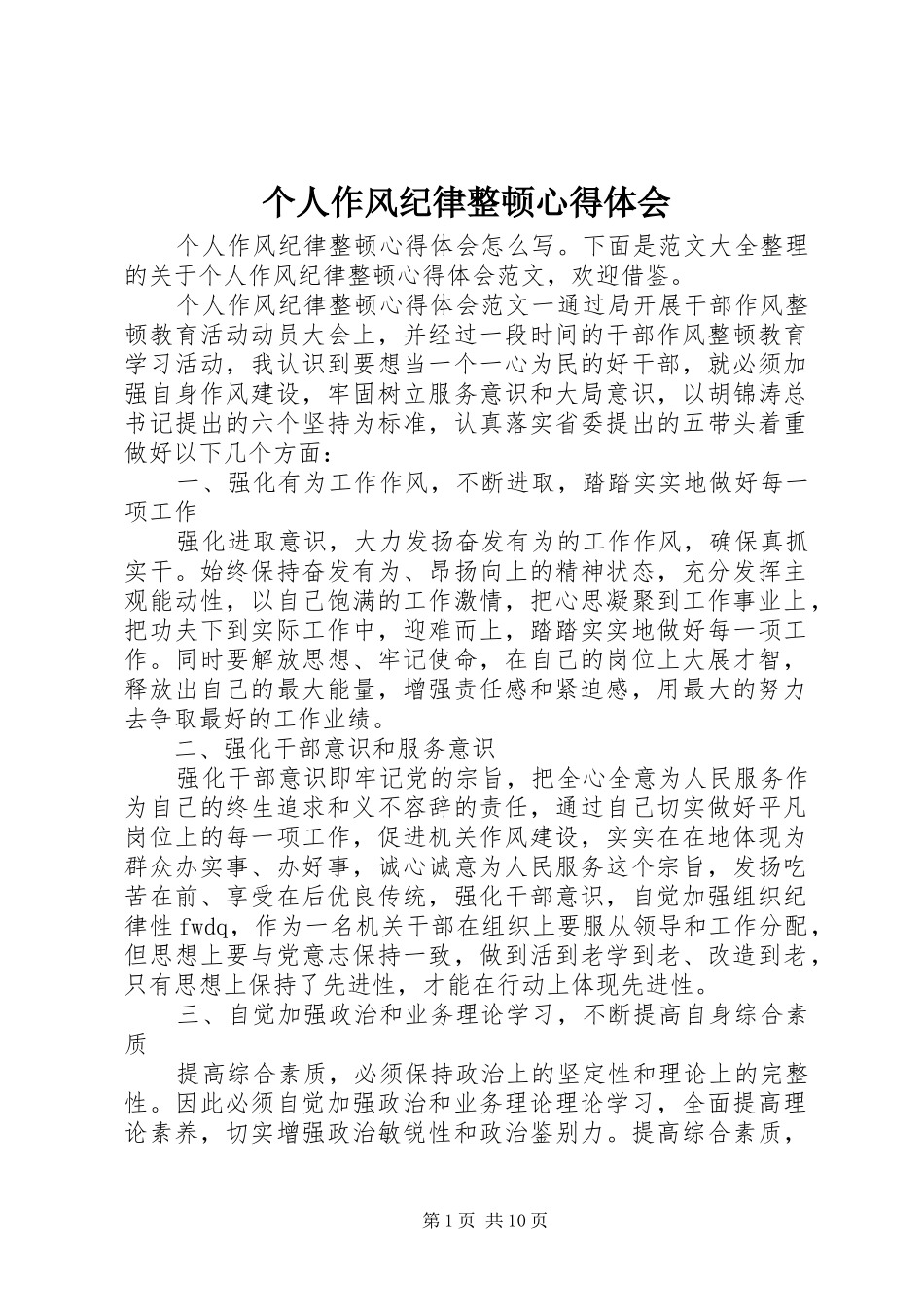 个人作风纪律整顿心得体会_第1页
