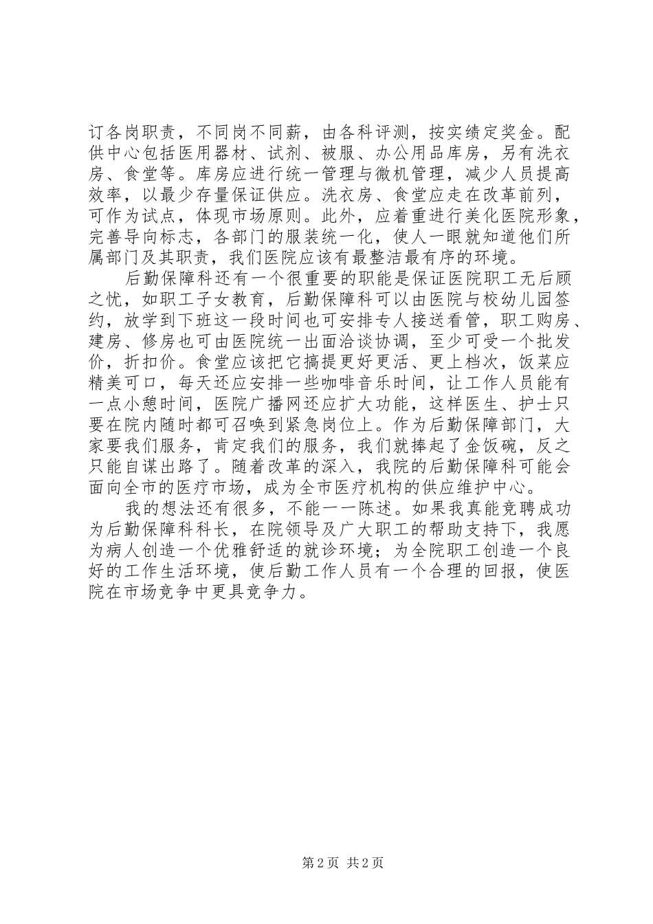 后勤保障科长竞职演讲稿_第2页