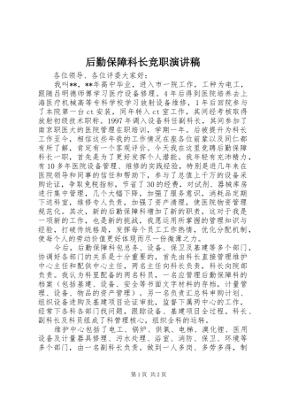 后勤保障科长竞职演讲稿