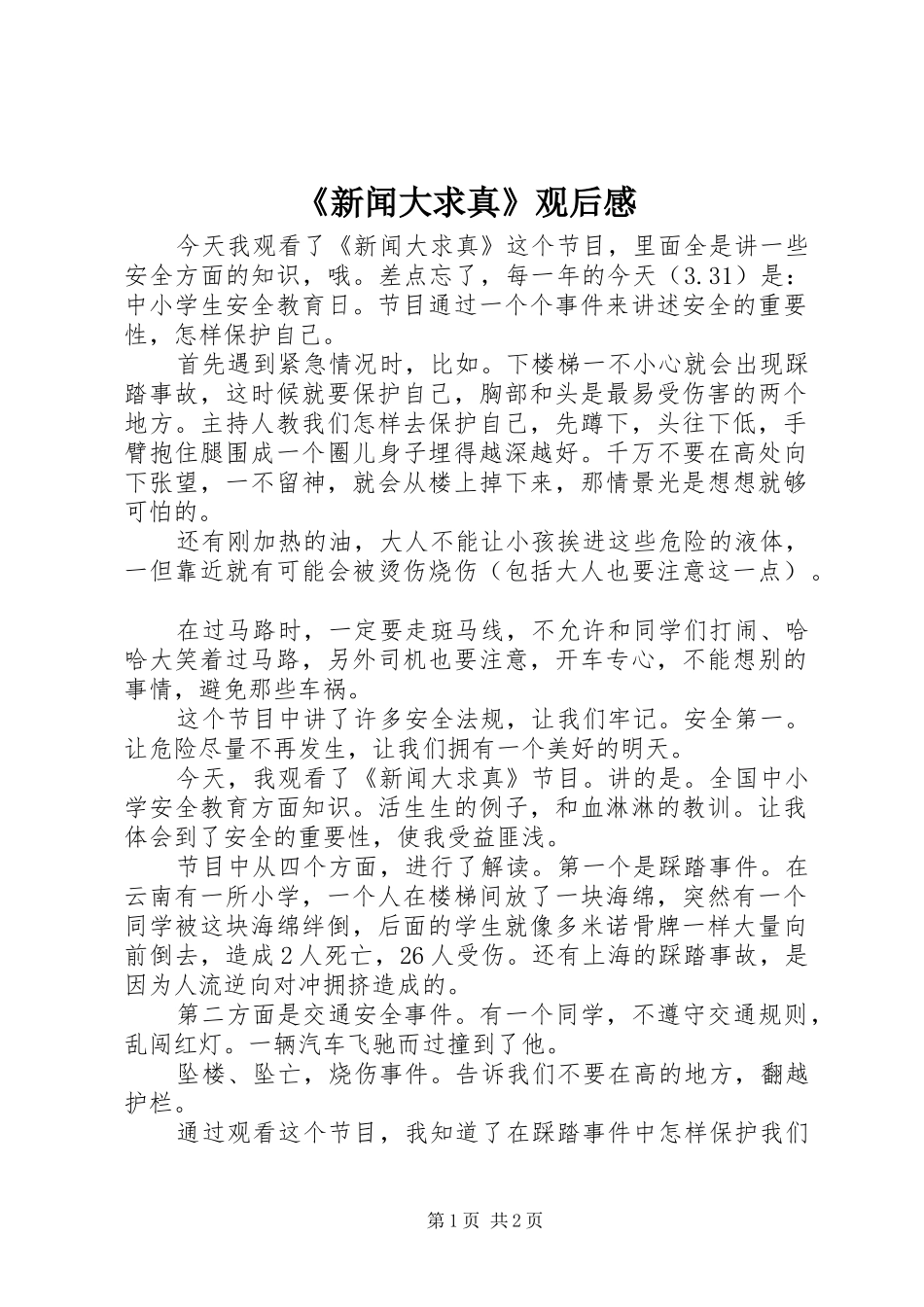 《新闻大求真》观后感_第1页