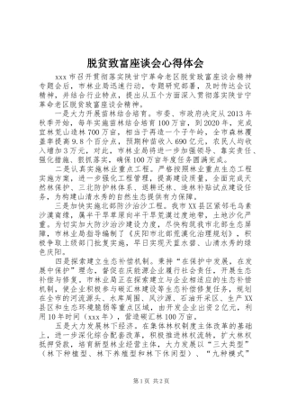 脱贫致富座谈会心得体会