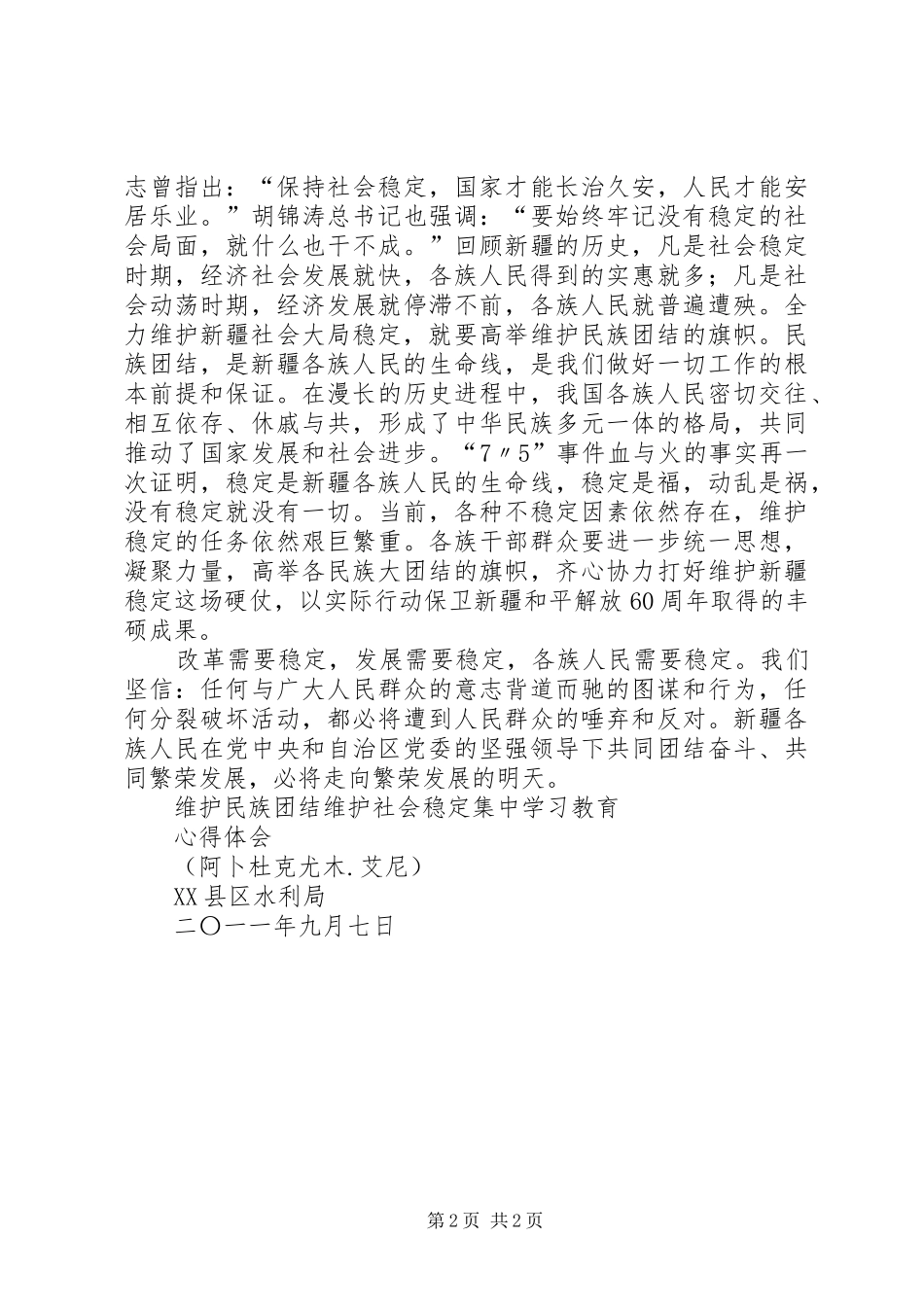 维护民族团结维护社会稳定集中学习心得体会2_第2页