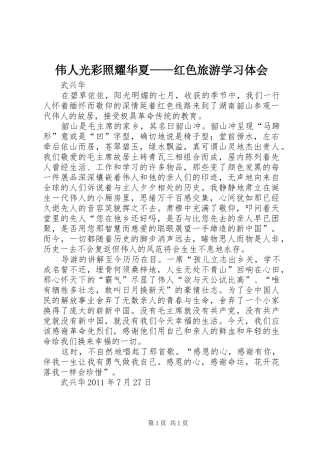 伟人光彩照耀华夏——红色旅游学习体会