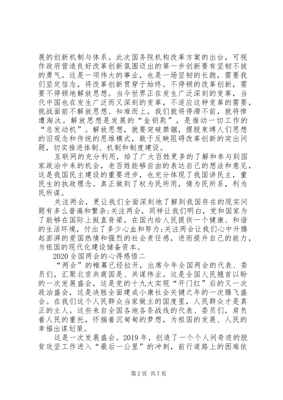 20XX年全国两会的心得感悟_第2页