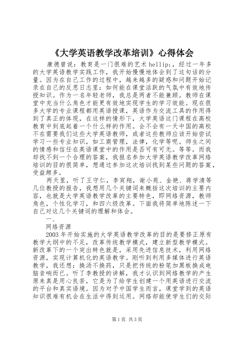 《大学英语教学改革培训》心得体会_第1页
