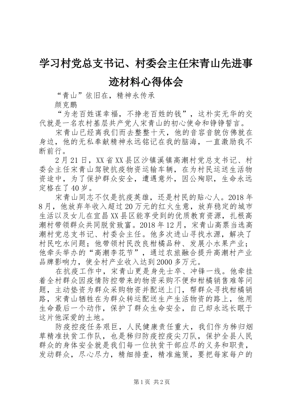 学习村党总支书记、村委会主任宋青山先进事迹材料心得体会_第1页