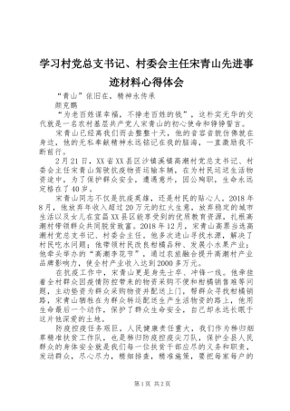 学习村党总支书记、村委会主任宋青山先进事迹材料心得体会