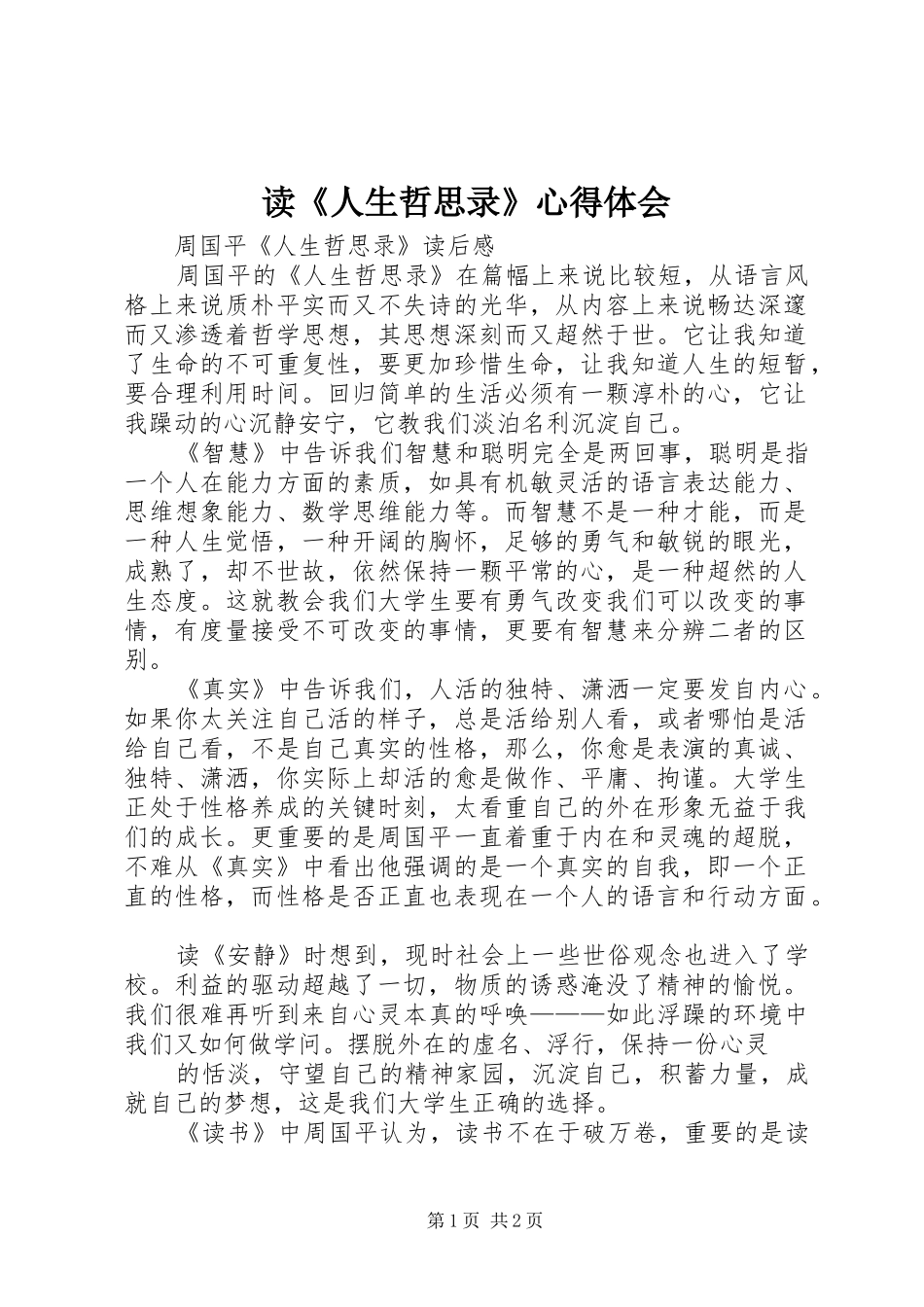 读《人生哲思录》心得体会_第1页