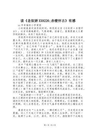 读《念奴娇XX8226;赤壁怀古》有感