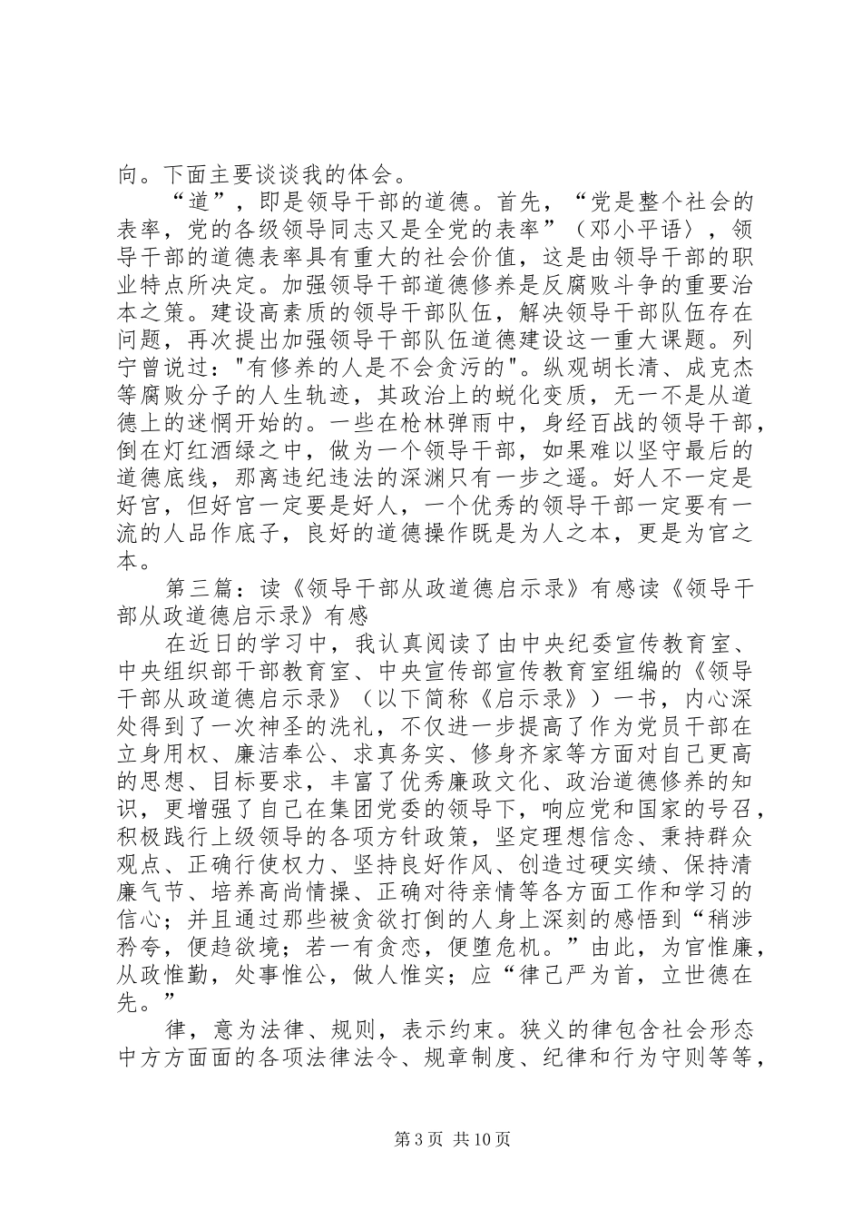 读《领导干部从政道德启示录》有感_第3页