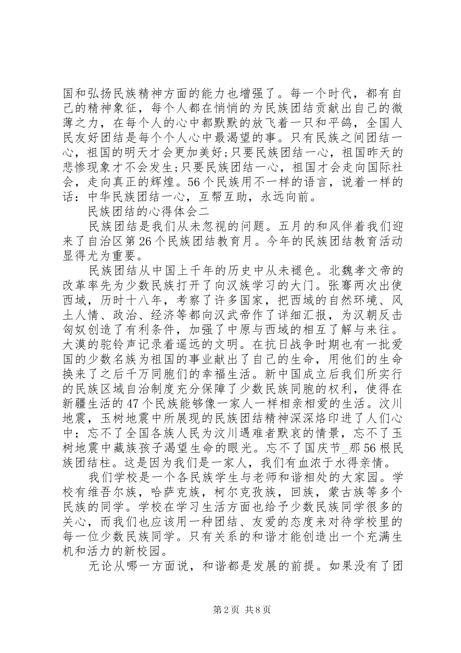 民族团结的心得体会_第2页
