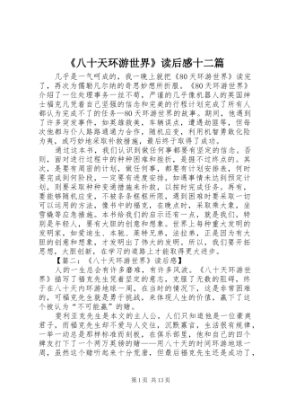《八十天环游世界》读后感十二篇