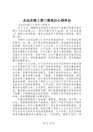 永远在路上第三集观后心得体会