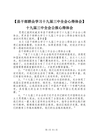 【县干部群众学习十九届三中全会心得体会】十九届三中全会公报心得体会
