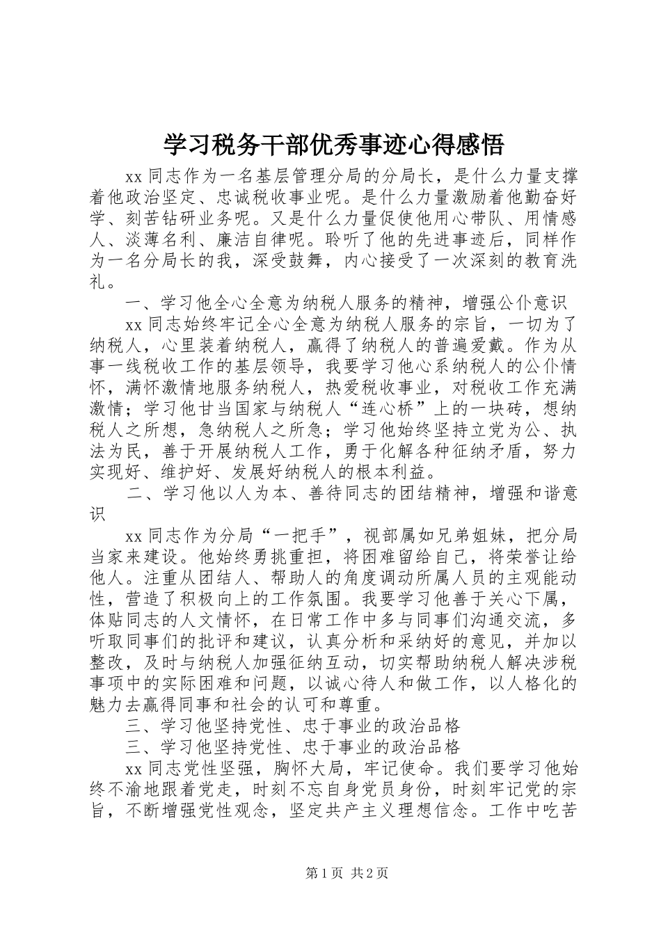 学习税务干部优秀事迹心得感悟_第1页