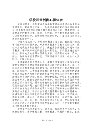 学校规章制度心得体会