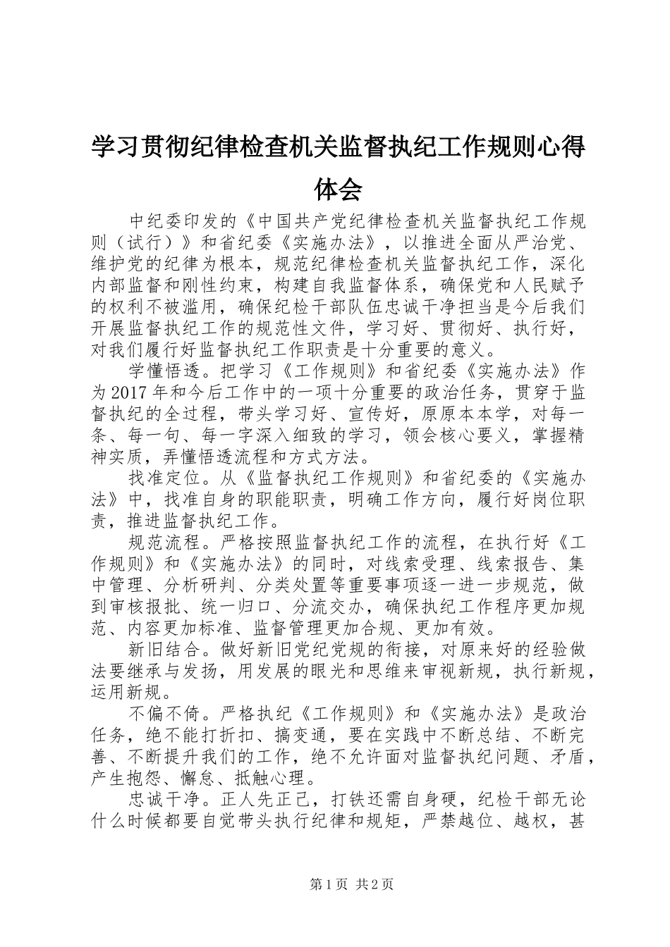 学习贯彻纪律检查机关监督执纪工作规则心得体会_第1页