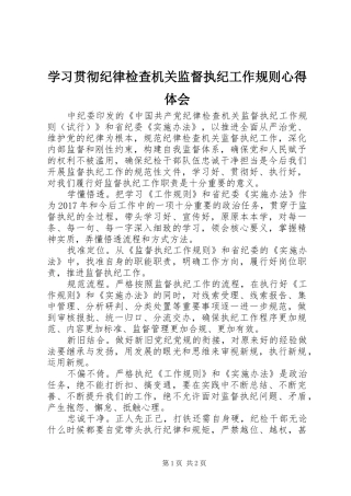 学习贯彻纪律检查机关监督执纪工作规则心得体会