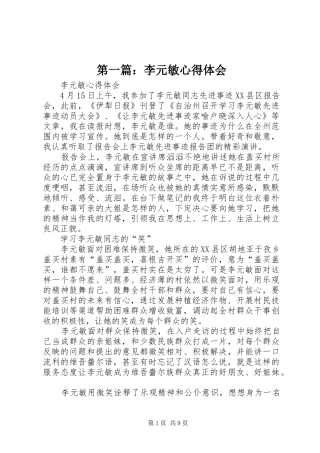 第一篇：李元敏心得体会