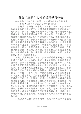 参加“三新”大讨论活动学习体会