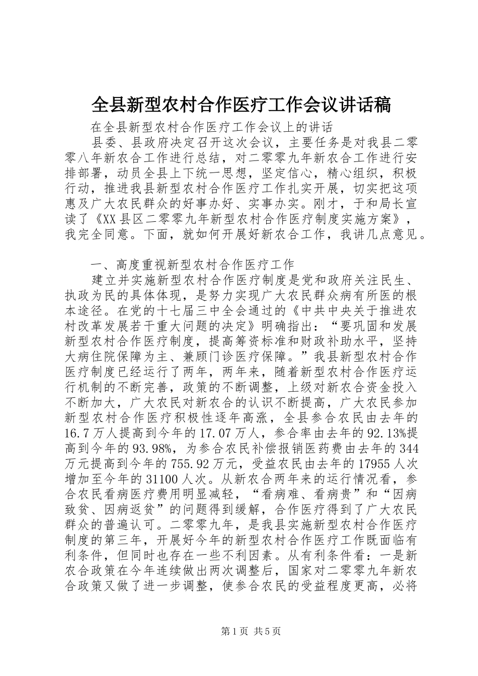 全县新型农村合作医疗工作会议讲话稿_第1页