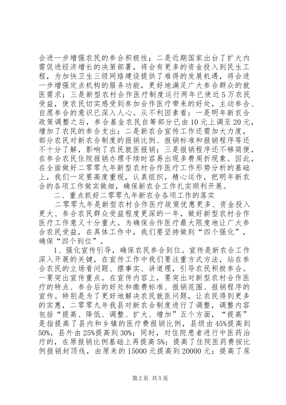 全县新型农村合作医疗工作会议讲话稿_第2页