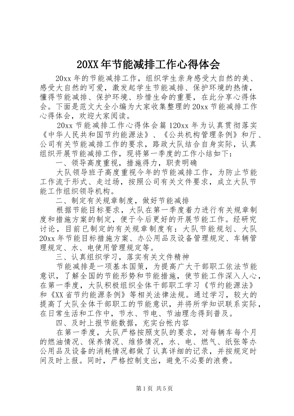 20XX年节能减排工作心得体会_第1页