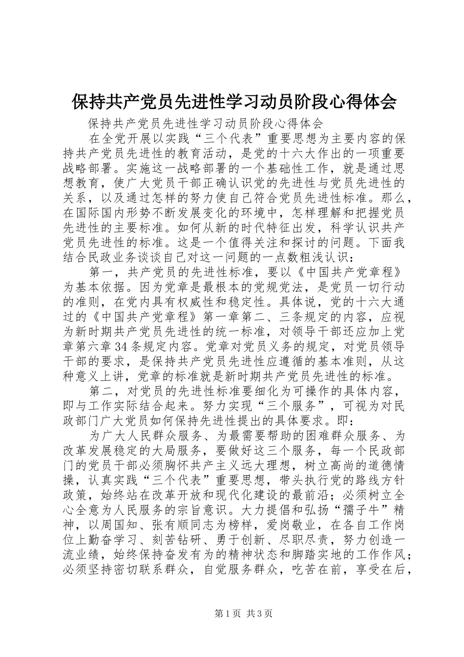 保持共产党员先进性学习动员阶段心得体会_第1页