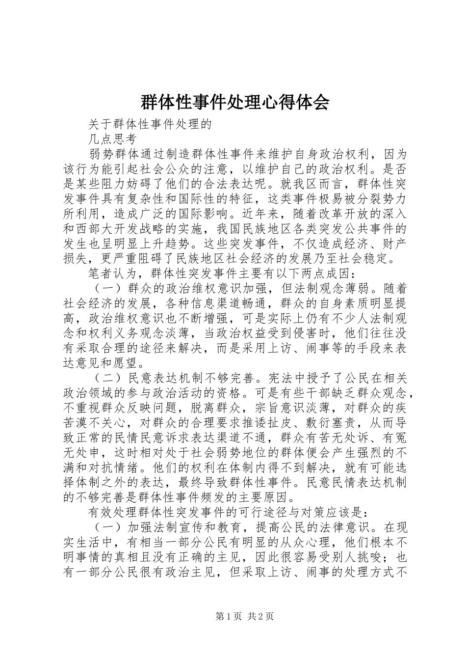 群体性事件处理心得体会_第1页