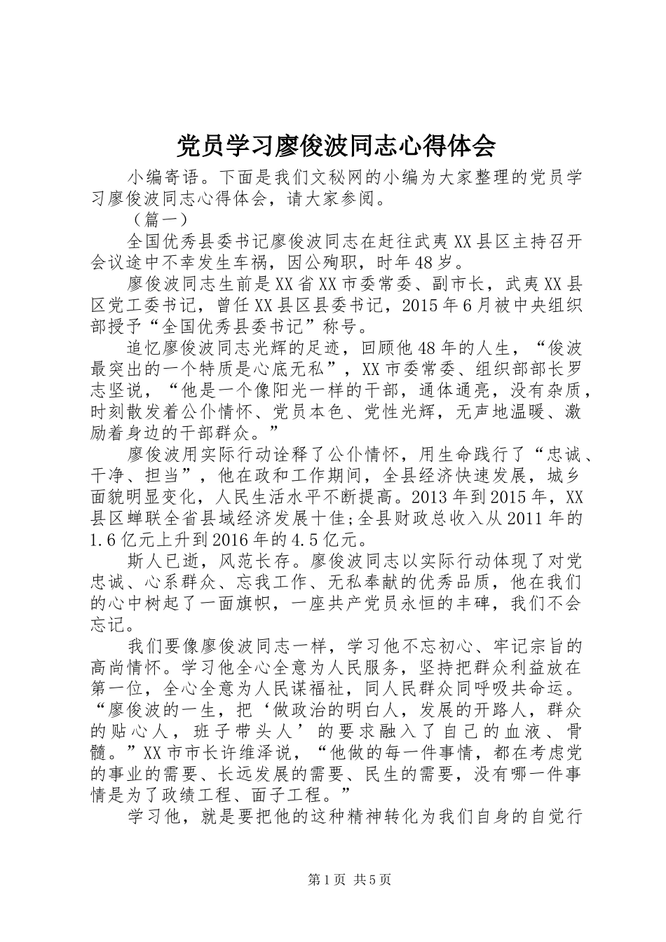 党员学习廖俊波同志心得体会_第1页