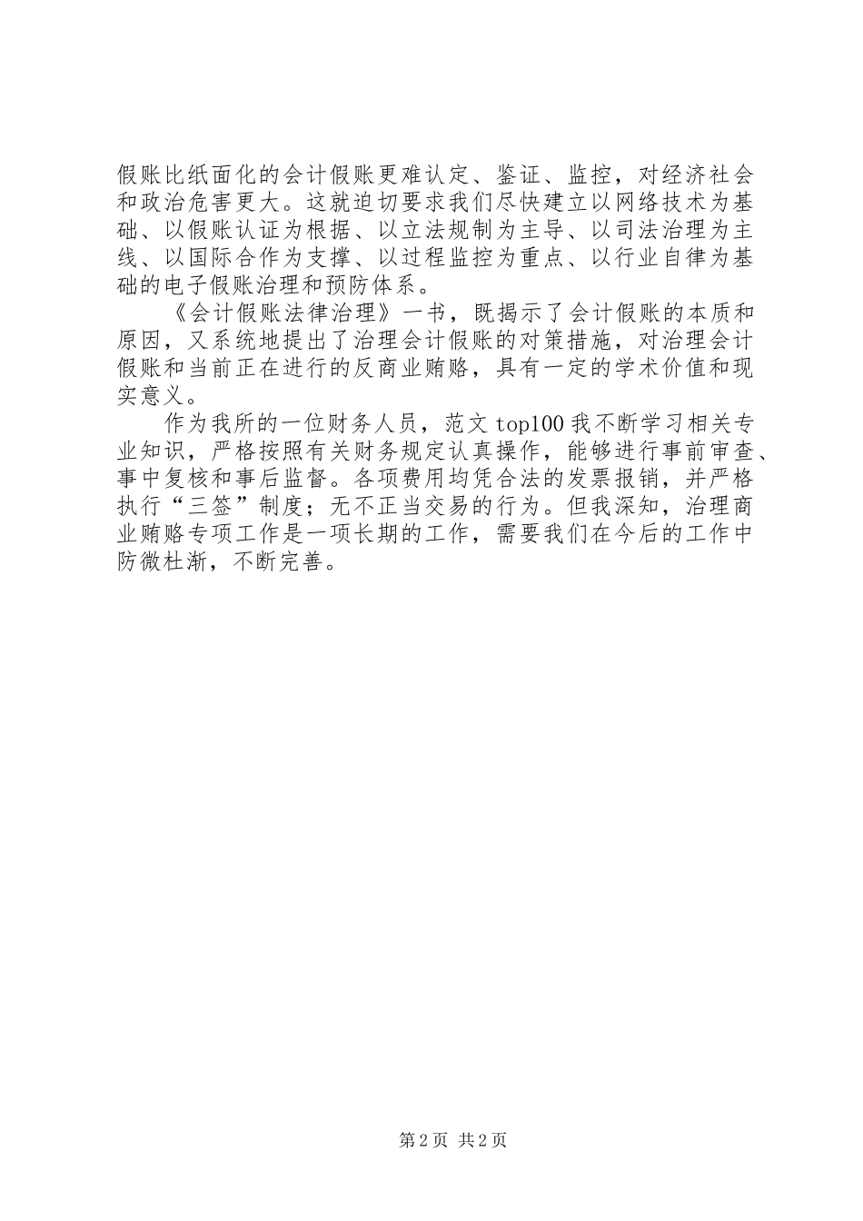 优秀范文：读《会计假帐法律治理》有感_第2页