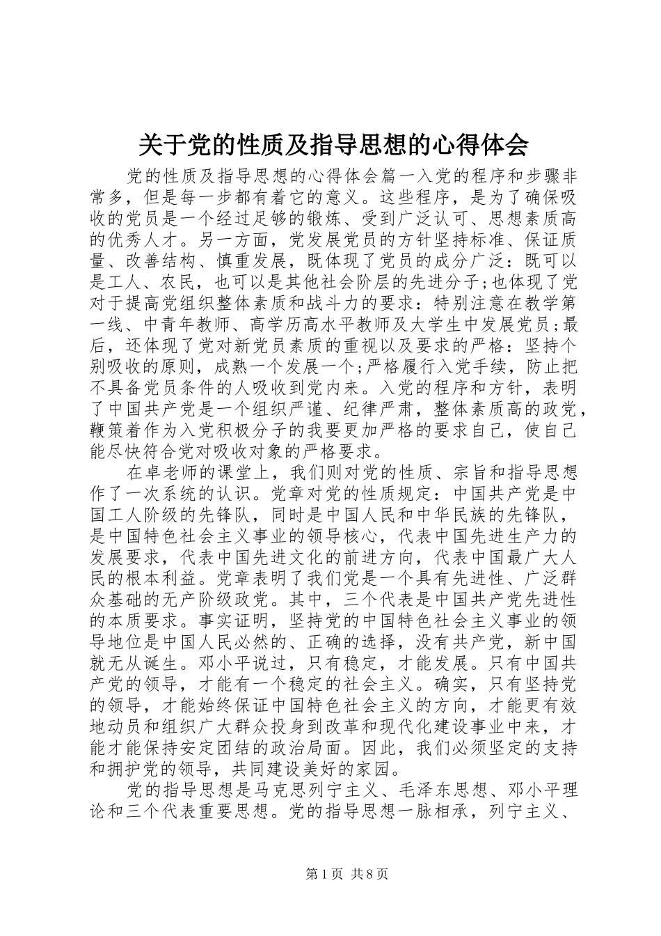 关于党的性质及指导思想的心得体会_第1页