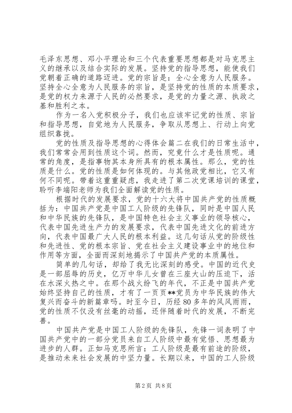 关于党的性质及指导思想的心得体会_第2页