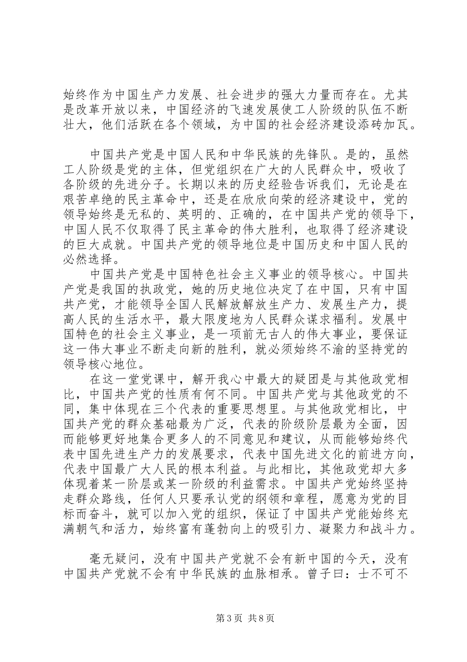 关于党的性质及指导思想的心得体会_第3页