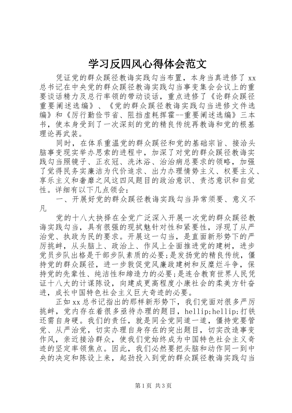 学习反四风心得体会范文_第1页