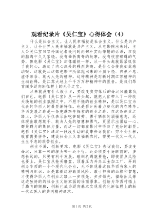 观看纪录片《吴仁宝》心得体会（4）