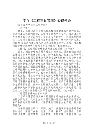 学习《工程项目管理》心得体会