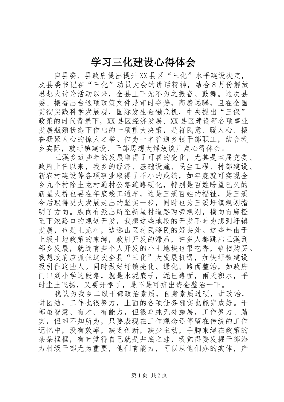 学习三化建设心得体会_第1页