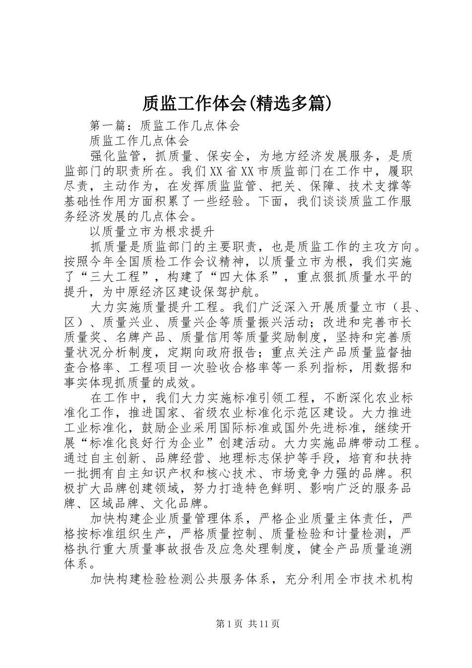 质监工作体会(精选多篇)_第1页