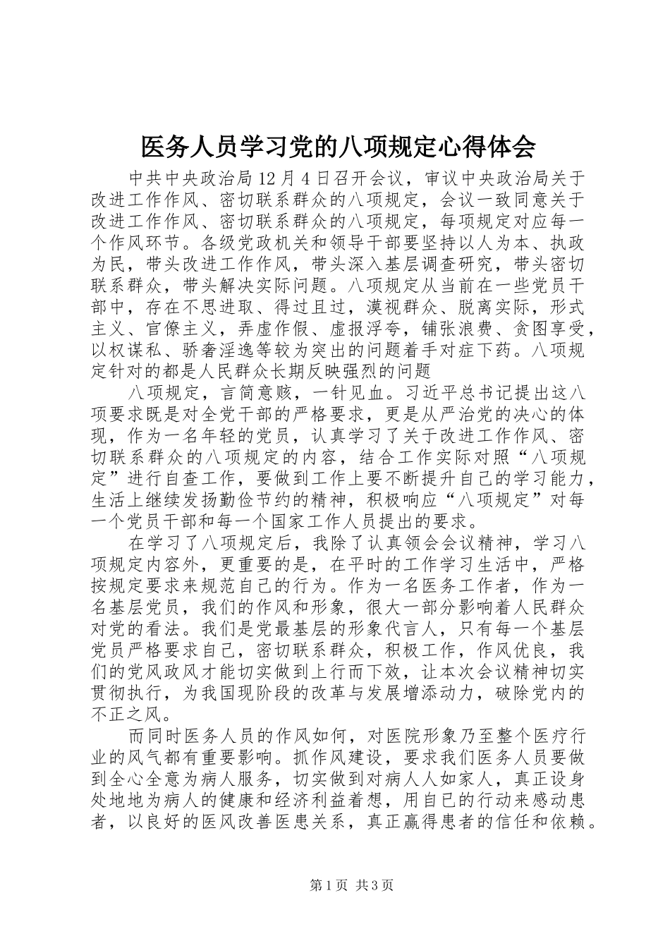 医务人员学习党的八项规定心得体会_第1页