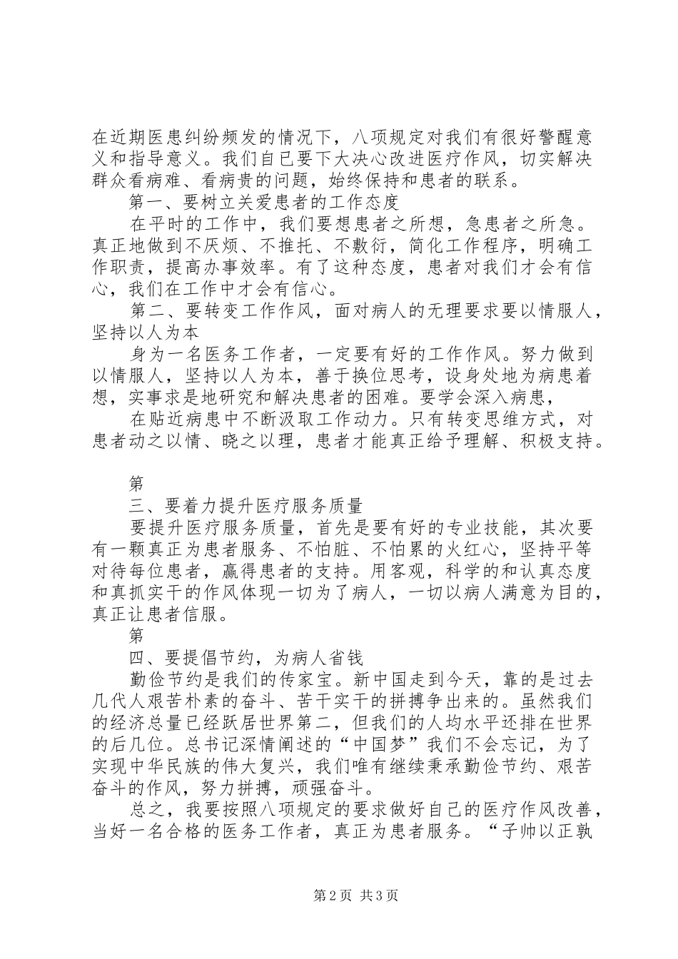 医务人员学习党的八项规定心得体会_第2页